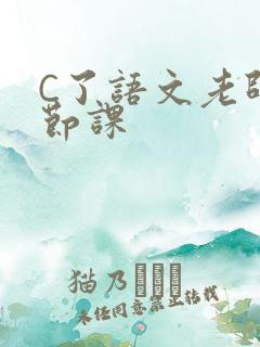 C了语文老师一节课