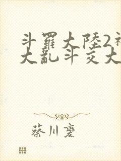 斗罗大陆2神界大乱斗交大TXT