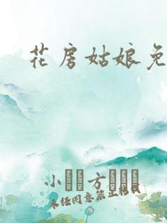 花房姑娘免费看