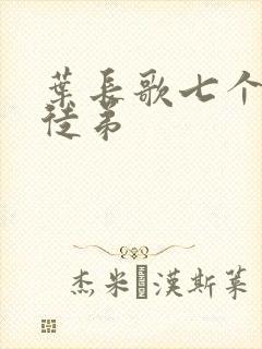 叶长歌七个女帝徒弟