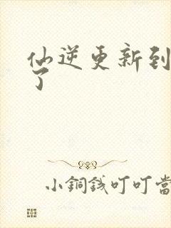 仙逆更新到75了