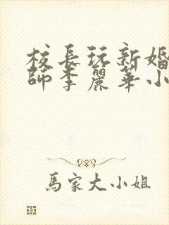 校长玩新婚女教师李丽华小说