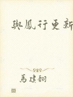 与凤行更新时间