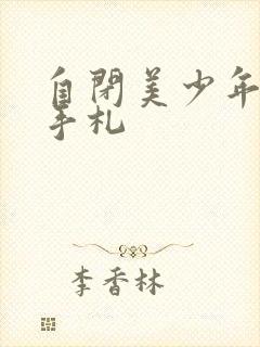 自闭美少年恋爱手札