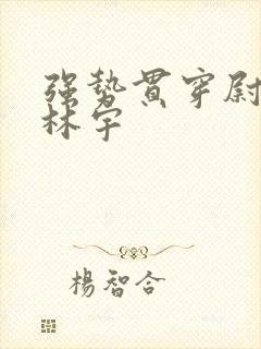 强势贯穿尉迟叙林宇