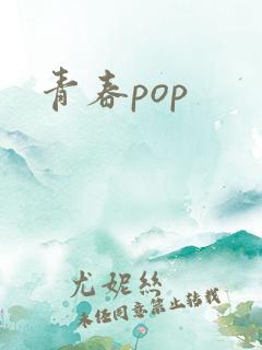 青春pop
