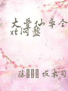 大爱仙尊全文txt网盘