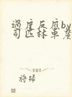 过度反应by阿司匹林车厘子