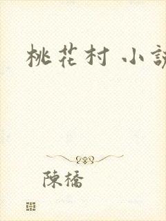 桃花村 小说