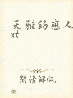 天雅的恋人们txt