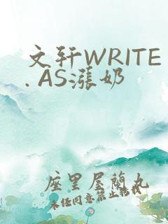 文轩WRITE. AS涨奶