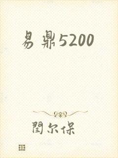易鼎5200