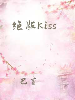 绝版kiss