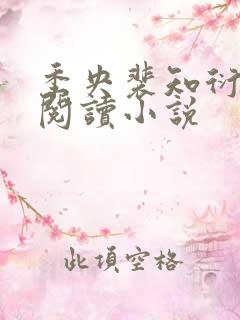 季央裴知衍免费阅读小说