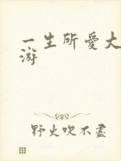 一生所爱大话西游