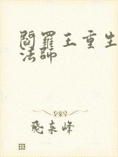 阎罗王重生光明法师