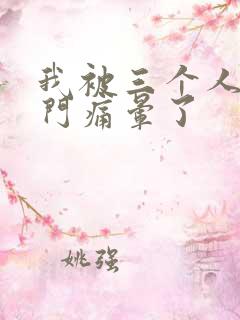 我被三个人开三门痛晕了