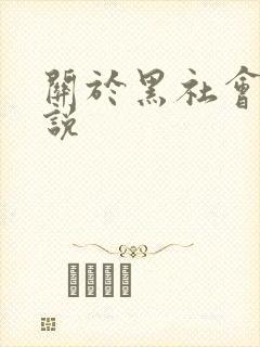 关于黑社会的小说