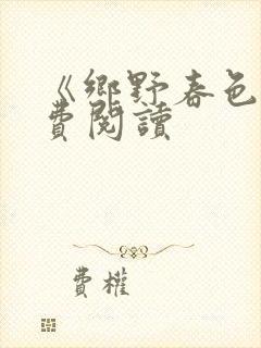 《乡野春色》免费阅读