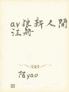 av狼新人开放注册