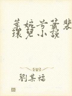 叶婉兮萧裴琛苏环儿小说