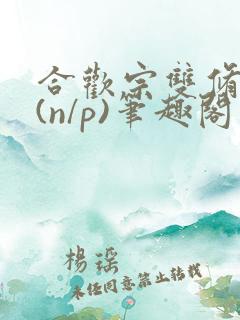 合欢宗双修日常(n/p)笔趣阁