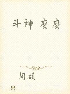 斗神 么么