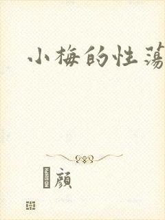 小梅的性荡生活