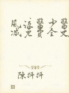 风流医少医无删减免费全文阅读