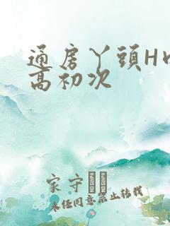 通房丫头H肉辣高初次