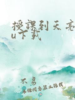 授课到天亮chu下载