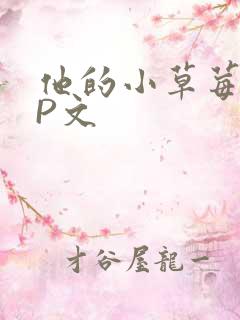 他的小草莓POP文