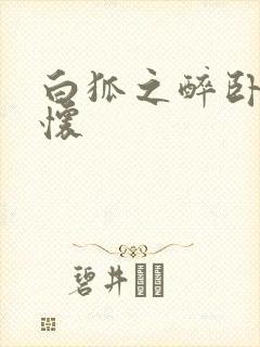 白狐之醉卧双王怀