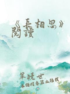 《长相思》免费阅读