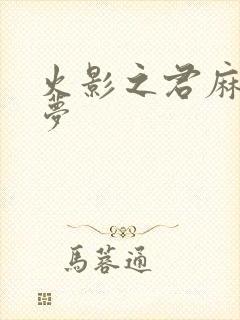 火影之君麻吕的梦