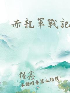 赤龙军战记