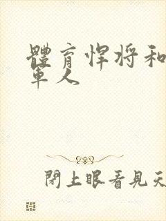 体育悍将和种马军人