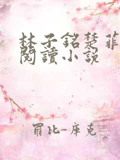 林子铭楚菲免费阅读小说