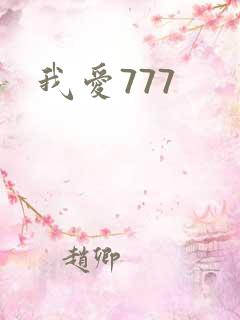 我爱777