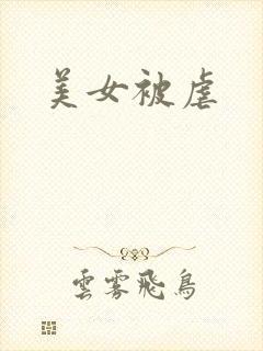美女被虐