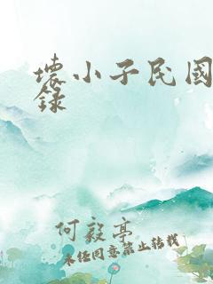 坏小子民国穿越录