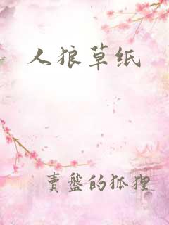 人狼草纸