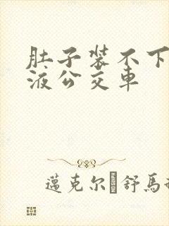 肚子装不下了尿液公交车