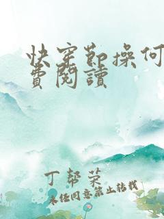 快穿节操何在免费阅读