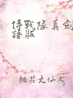 侍战队真剑者粤语版