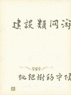 建设类网游小说