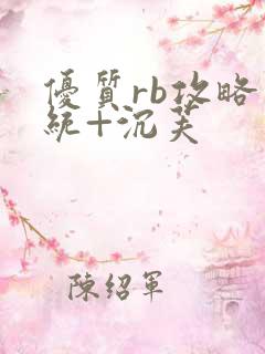 优质rb攻略系统+沉芙