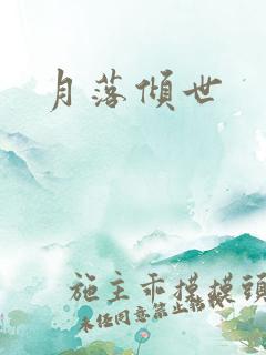 月落倾世