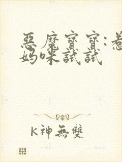 恶魔宝宝:惹我妈咪试试