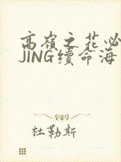 高岭之花必须喝JING续命海棠